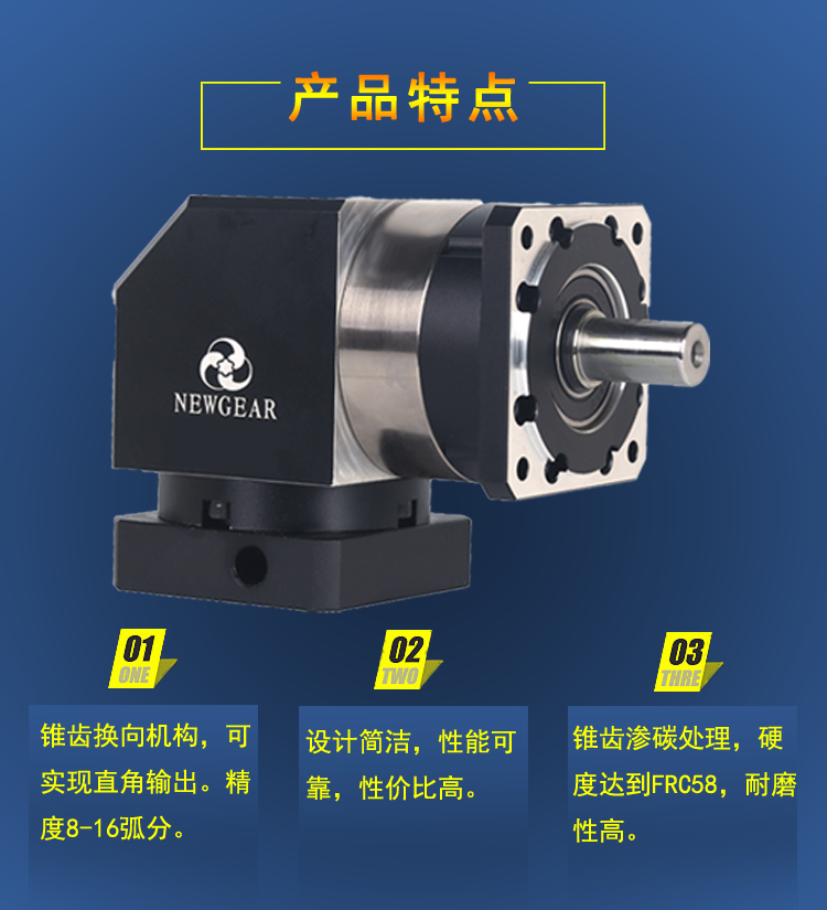 直角行星減速機(jī)產(chǎn)品特點(diǎn)圖 直角行星減速機(jī)產(chǎn)品特點(diǎn)圖