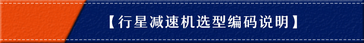 法蘭行星減速機(jī)型號(hào) 法蘭行星減速機(jī)型號(hào)